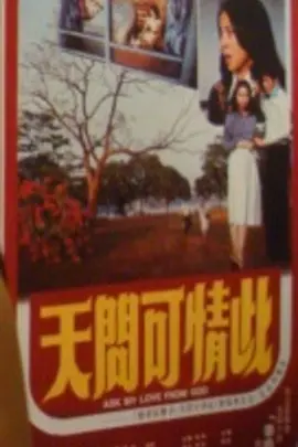 此情可问天