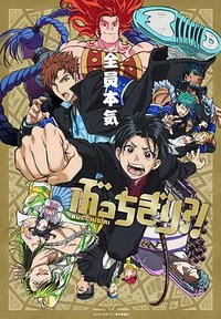 Bucchigiri?! (BUCCHIGIRI)