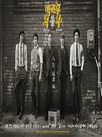 방과 후 복불복 (After School Bokbulbok)