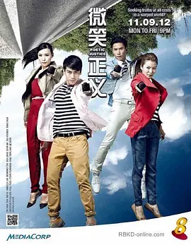 微笑正义 (Poetic Justice)