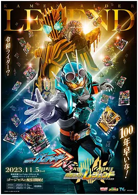 假面骑士歌查德VS假面骑士雷杰德 第 1 季