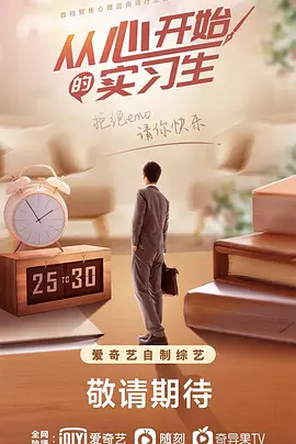 从心开始的实习生