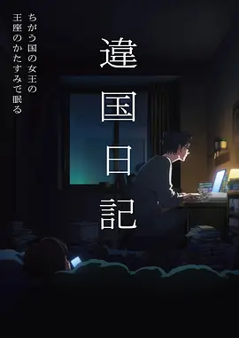 异国日记