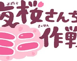 Mission: Yozakura Family (夜樱家的迷你作战)