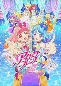 Aikatsu Friends! (偶像活动 Friends!)