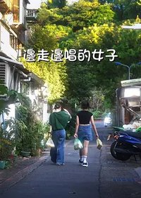 邊走邊唱的女子 Season 1