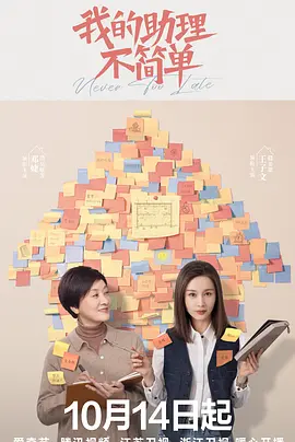 Never Too Late (我的助理不简单)