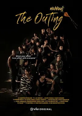 郊游 (The Outing)