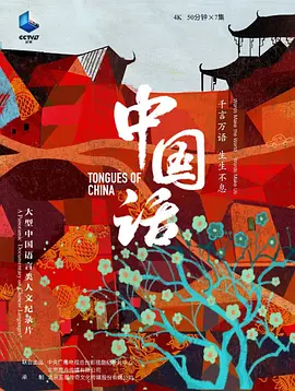 Tongues of China