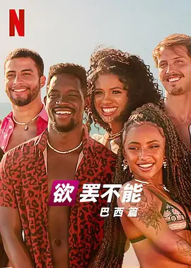 欲罢不能:巴西篇 第二季