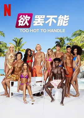 欲罢不能 第五季