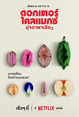 Doctor Climax ปุจฉาพาเสียว (高潮医生)