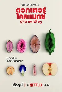 Doctor Climax ปุจฉาพาเสียว (高潮医生)