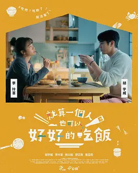 A Table For One (Is Great Too) (就算一个人也可以好好的吃饭)