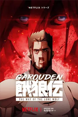 饿狼传：孤狼之道 (Garouden: The Way of the Lone Wolf)