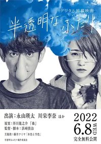 半透明的两人