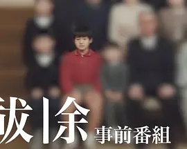 祓除事前番組