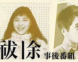 祓除事後番組