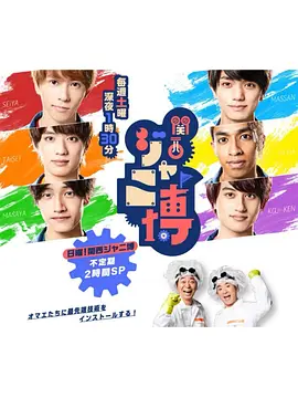 関西ジャニ博