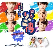 関西ジャニ博