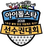 2018 Idol Star Athletics Championships Chuseok Special