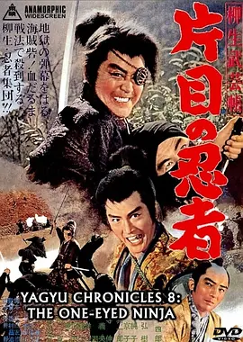 柳生武艺帐之独眼忍者