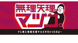 無理矢理、マツコ。