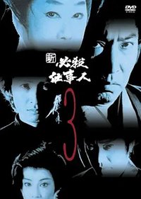 新・必杀仕事人