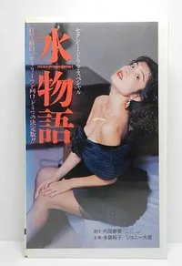 水物語