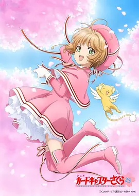 Cardcaptor Sakura: Clear Card sæson 2