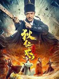 Detective Dee: Rats Invasion