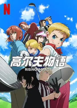 Rising Impact Season 1
