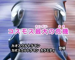 高斯奥特曼 特别总集篇① 高斯最大的危机