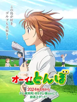 Tonbo! (Hey! Tonbo)