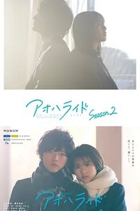Ao Haru Ride (青春之旅 第二季)