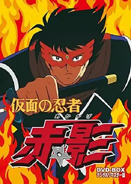 假面忍者 赤影