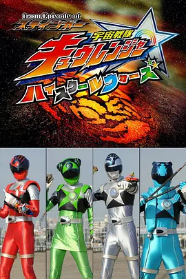 宇宙战队球连者 高校大战 (From Episode of Stinger, Uchu Sentai Kyuranger: High School Wars)