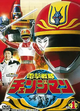 Dengeki Sentai Changeman (电击战队变化人)