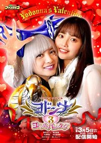 约顿娜3 约顿娜的情人节