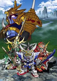 超電影版SDガンダム 三国伝 Brave Battle Warriors
