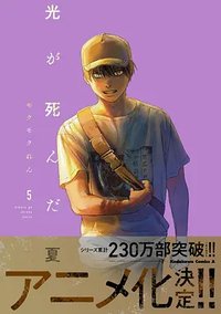 光死去的夏天