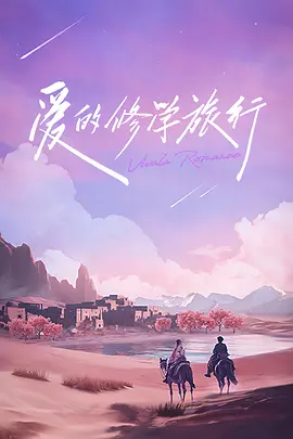 妻子的浪漫旅行 (爱的修学旅行)