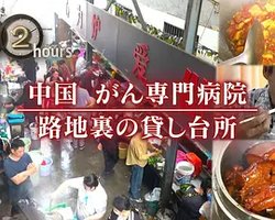 ドキュメント72時間：中国 がん専門病院 路地裏の貸し台所