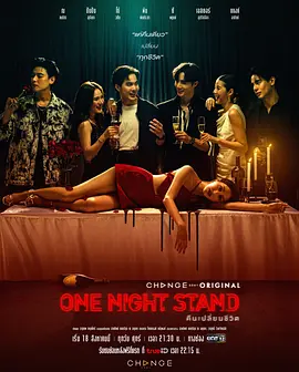 一夜情 (One Night Stand)