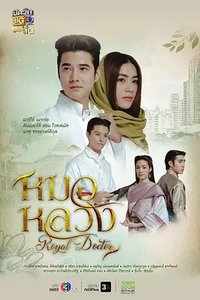 Royal Doctor (皇家医生)