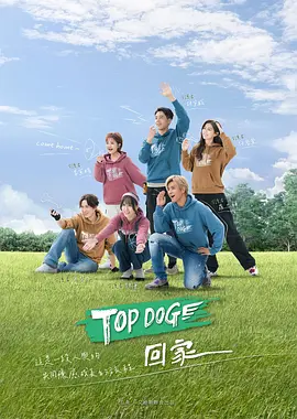 TOP DOG回家