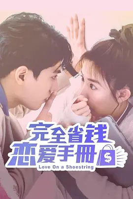 Love On a Shoestring (完全省钱恋爱手册)