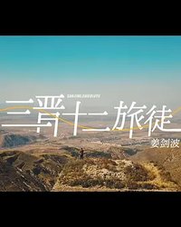 三晋十二旅徒