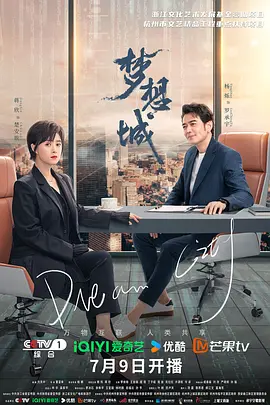 梦想城 (City of Dreams)