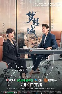 梦想城 (City of Dreams)